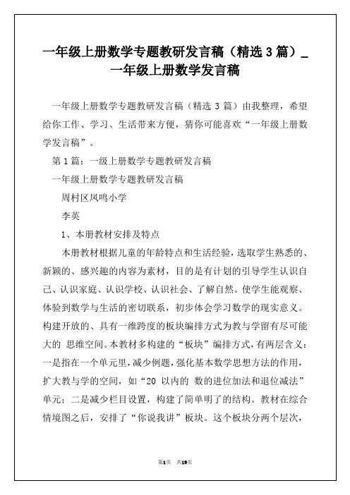 一年级上册数学专题教研发言稿(精选3篇)_一年级上册数学发言稿