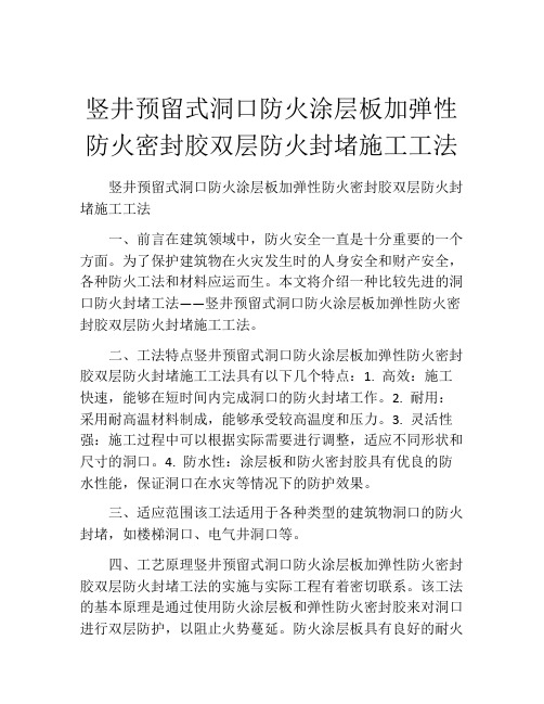 竖井预留式洞口防火涂层板加弹性防火密封胶双层防火封堵施工工法(2)