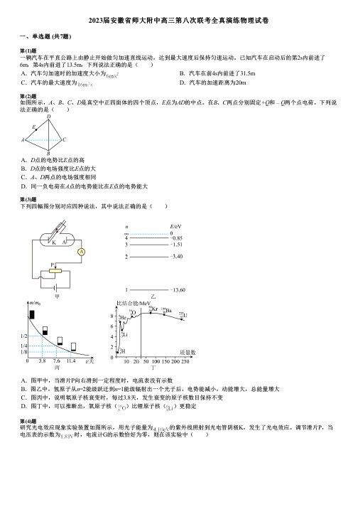 2023届安徽省师大附中高三第八次联考全真演练物理试卷