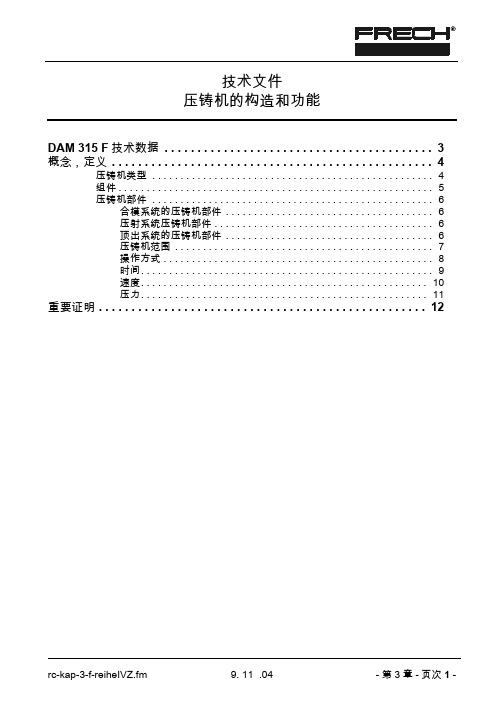 压铸机的构造和功能