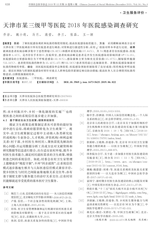 天津市某三级甲等医院2018年医院感染调查研究