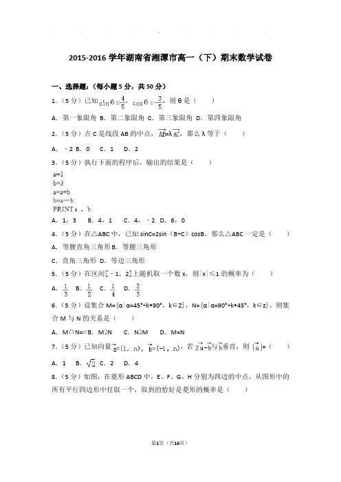 2015-2016年湖南省湘潭市高一下学期期末数学试卷及答案