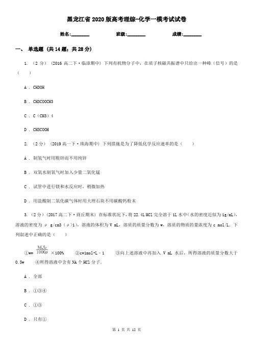 黑龙江省2020版高考理综-化学一模考试试卷