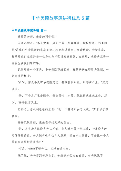 中华美德故事演讲稿优秀5篇