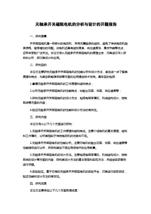 无轴承开关磁阻电机的分析与设计的开题报告