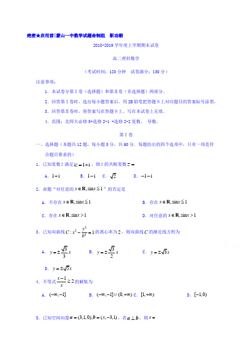 广西蒙山县第一中学2018-2019学年高二上学期期末考试数学(理)试题