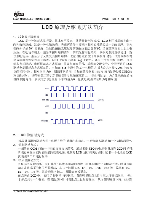 LCD的原理及驱动方法简介和应用