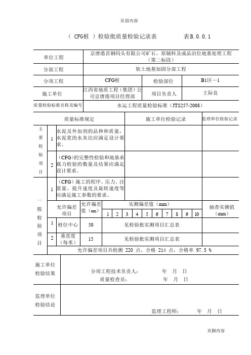 CFG桩检验批(整理完)