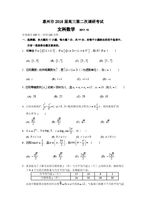 广东省惠州市2018届高三第二次调研考试数学文试题Word版含解析