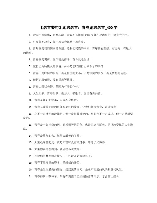 【名言警句】励志名言：青春励志名言_400字