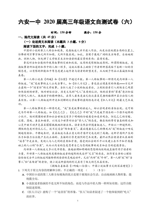 安徽省六安市第一中学2020届高三下学期自测卷(六)线下考试语文试题 Word版含答案