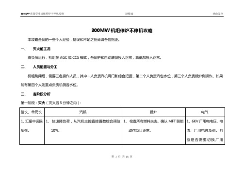 300MW机组停炉不停机攻略