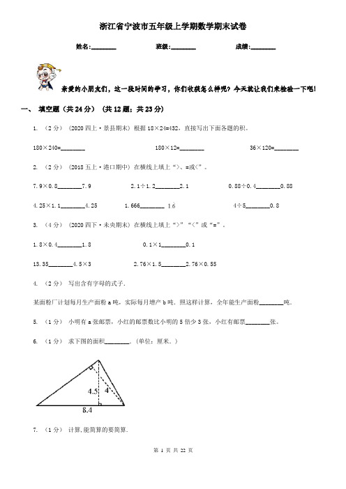 浙江省宁波市五年级 上学期数学期末试卷