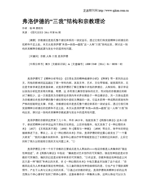 弗洛伊德的“三我”结构和宗教理论