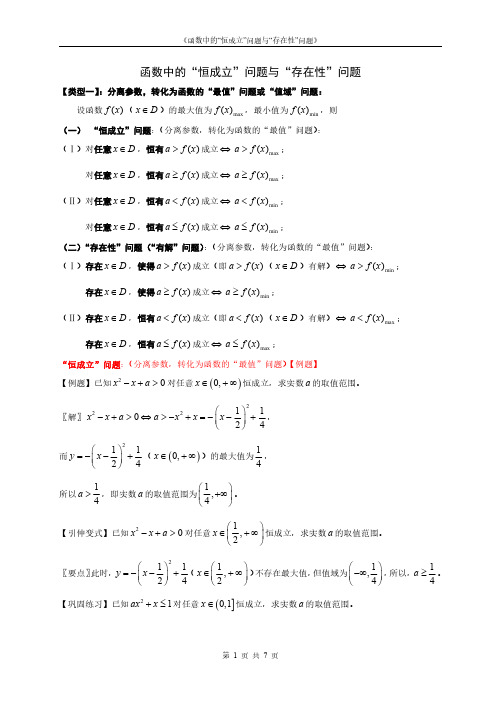 高一同步专题《函数中的“恒成立”问题与“存在性”问题》PDF