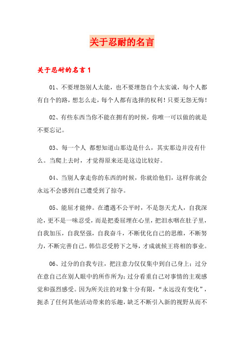 关于忍耐的名言