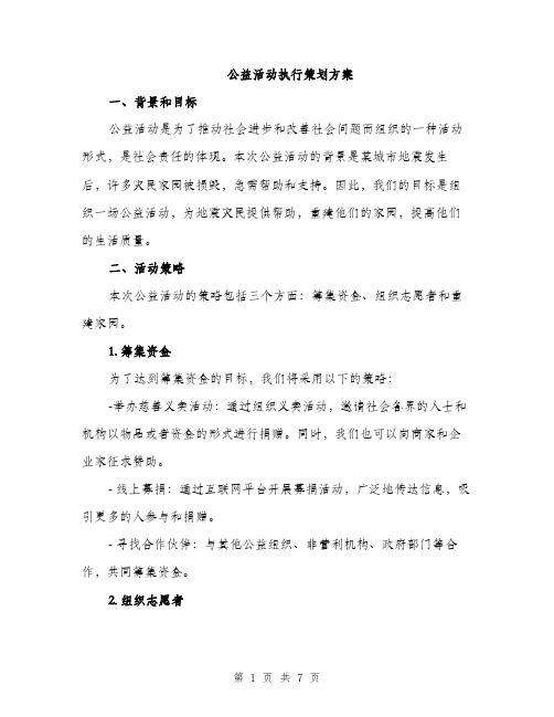 公益活动执行策划方案（二篇）