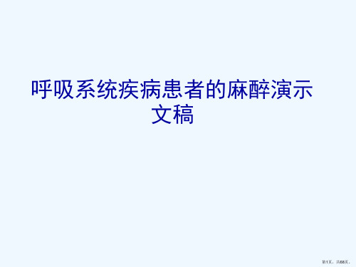 呼吸系统疾病患者的麻醉演示文稿