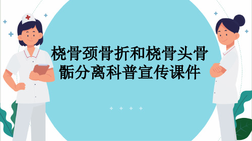 桡骨颈骨折和桡骨头骨骺分离科普宣传课件