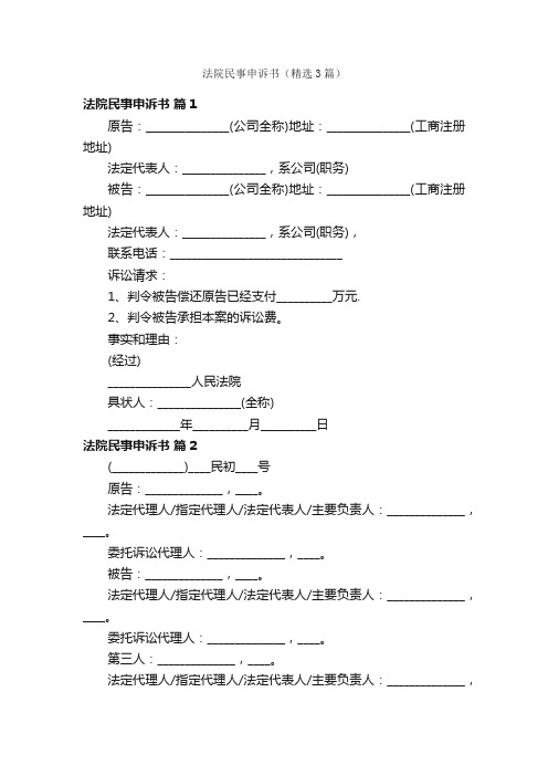 法院民事申诉书（精选3篇）