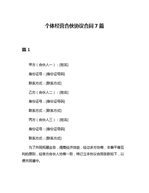 个体经营合伙协议合同7篇