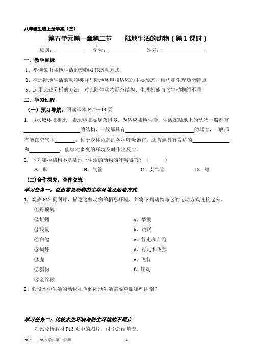 八年级生物上册学案——陆地生活的动物