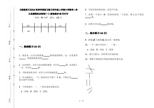 【暑假预习】2019秋季学期复习练习四年级上学期小学数学二单元真题模拟试卷卷(一)-新版教材8K可打印