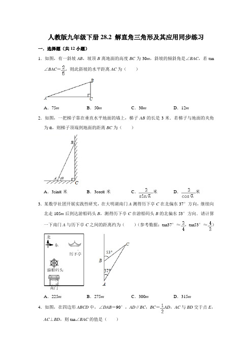 人教版九年级数学下册28.2： 解直角三角形及其应 用同步练习(附答案)