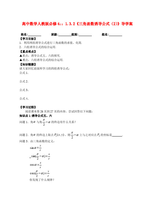 湖北省洪湖市贺龙高级中学高中数学 1.3.2《三角函数诱导公式(2)》导学案 新人教A版必修4
