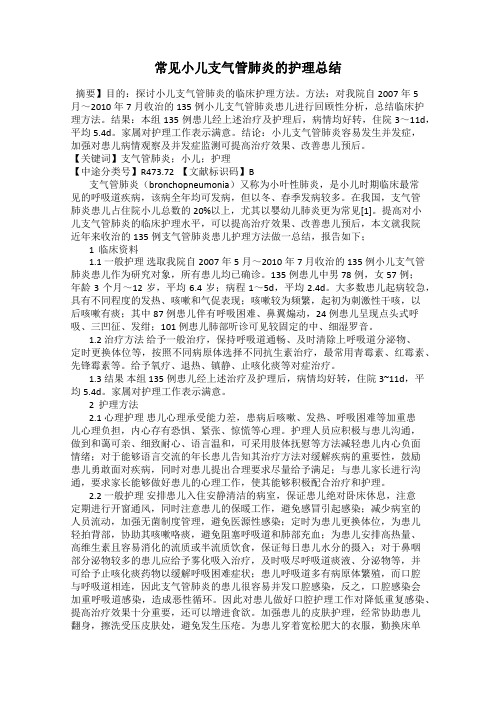 常见小儿支气管肺炎的护理总结