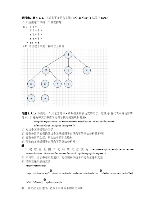 编译原理第4章作业答案