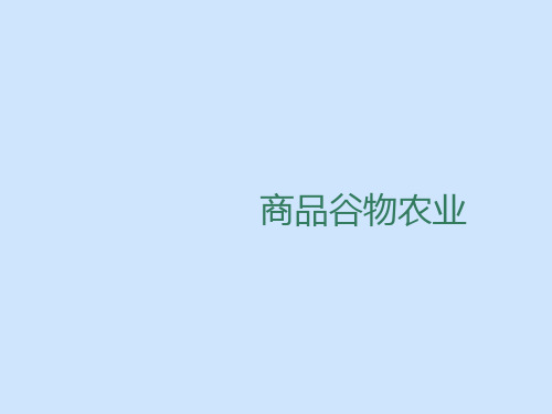 高一地理商品谷物农业yong