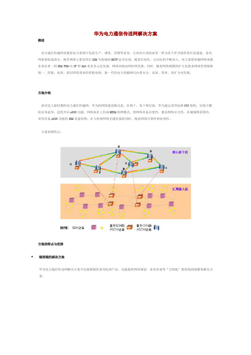 华为电力通信传送网解决方案