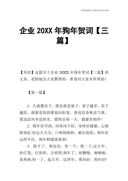 企业20XX年狗年贺词【三篇】