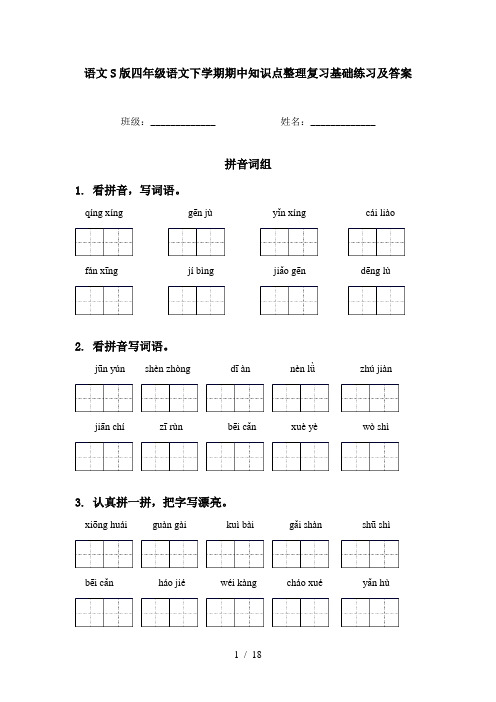 语文S版四年级语文下学期期中知识点整理复习基础练习及答案