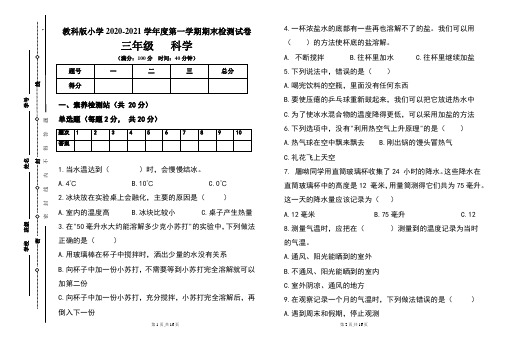 教科版小学三年级2020-2021学年度第一学期期末科学试题及答案(含两套题)