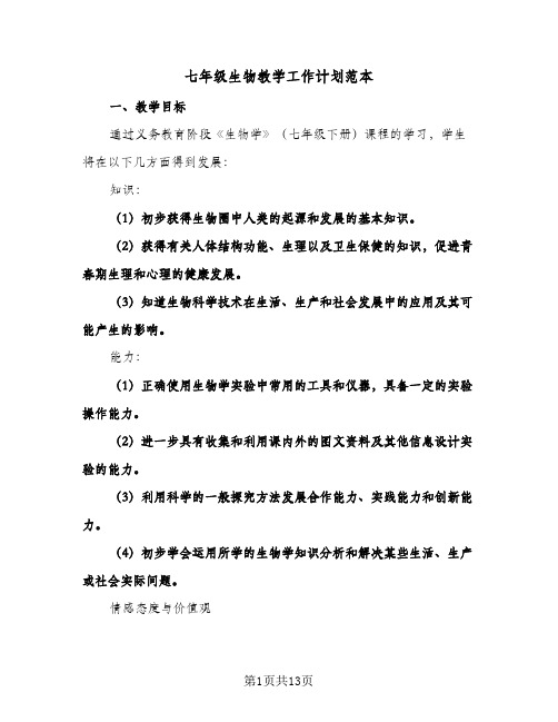 2024年七年级生物教学工作计划范本(4篇)