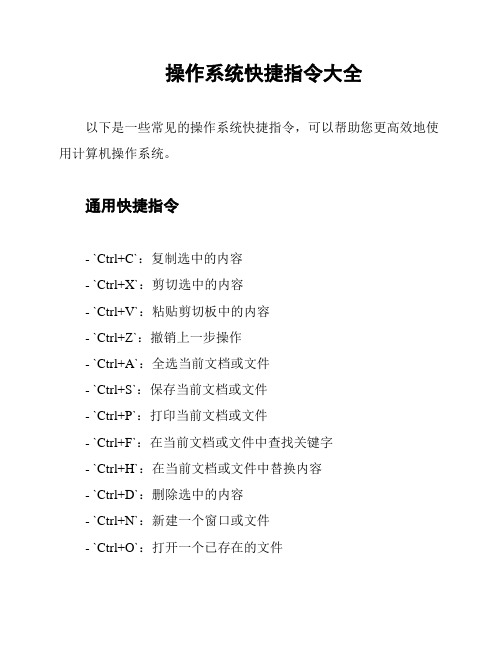 操作系统快捷指令大全