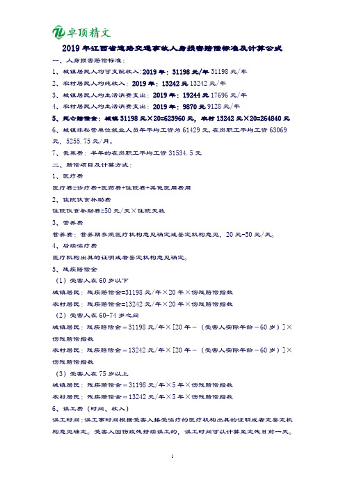 卓顶精文2019年江西道路交通事故人身损害赔偿标准及计算公式.doc