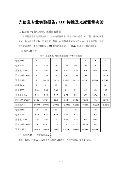 光信息专业实验报告：LED特性及光度测量实验 (2)