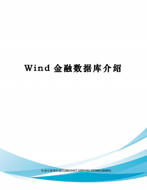 Wind金融数据库介绍