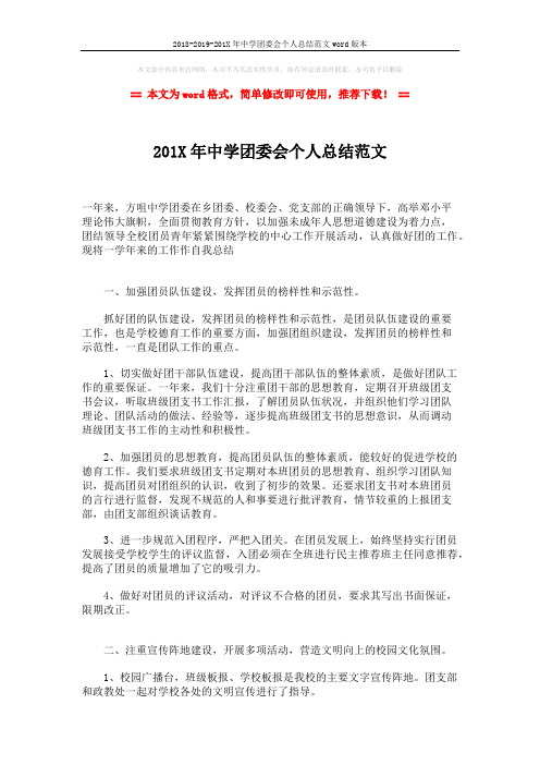 2018-2019-201X年中学团委会个人总结范文word版本 (2页)