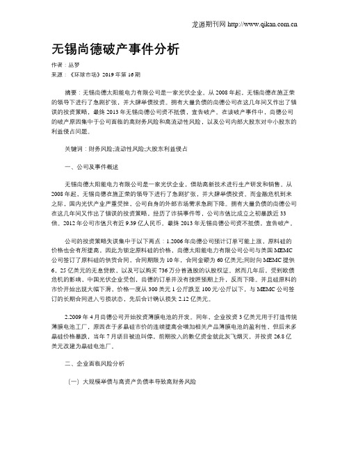 无锡尚德破产事件分析