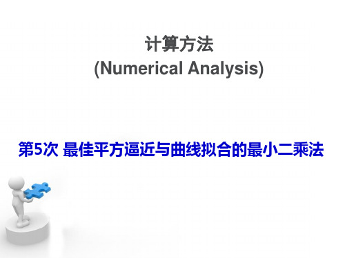 计算方法 最佳平方逼近-最小二乘法