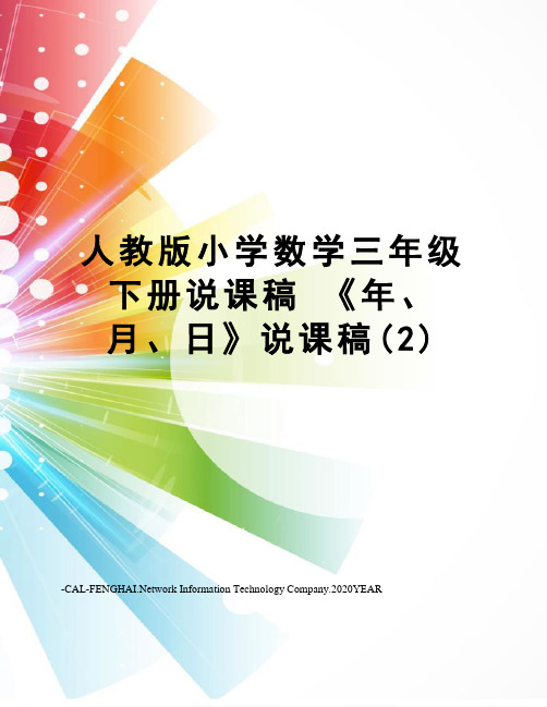 人教版小学数学三年级下册说课稿《年、月、日》说课稿(2)