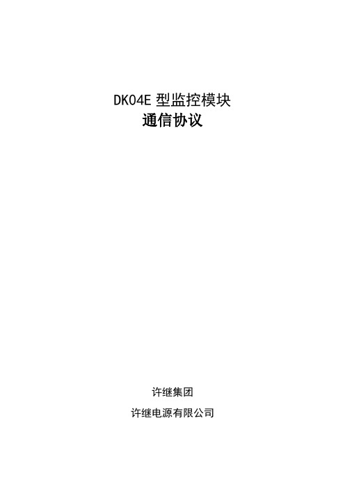 许继电源DK04E模块通信规约