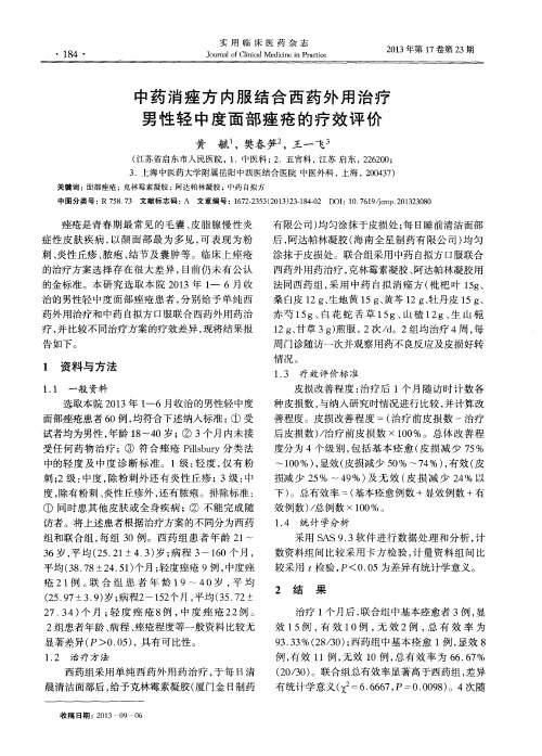 中药消痤方内服结合西药外用治疗男性轻中度面部痤疮的疗效评价