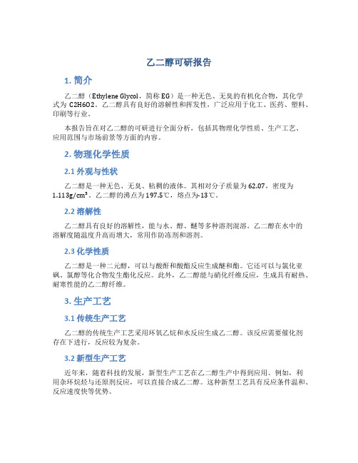 乙二醇可研报告