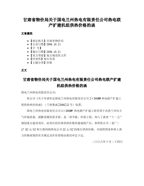 甘肃省物价局关于国电兰州热电有限责任公司热电联产扩建机组供热价格的函