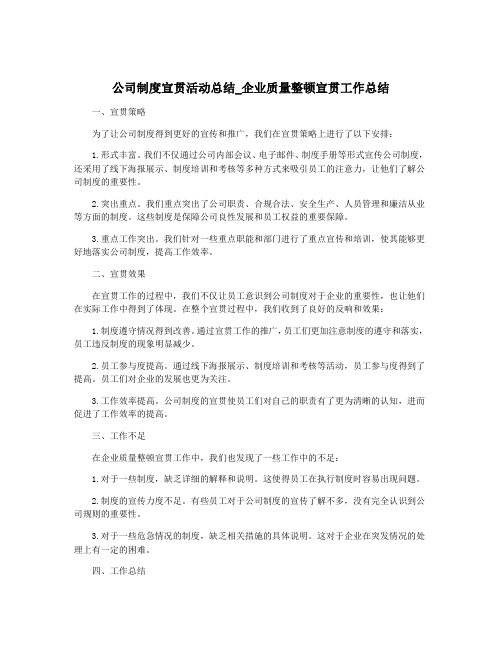 公司制度宣贯活动总结_企业质量整顿宣贯工作总结